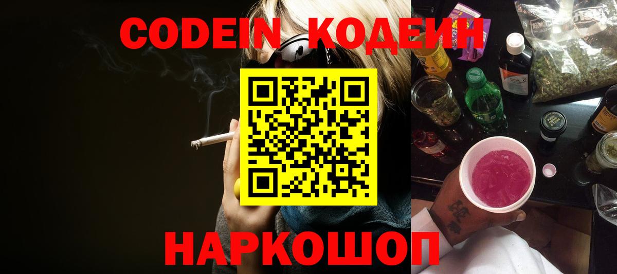 Кодеиновый сироп Lean Purple Drank  Вход с VPN  Надым 